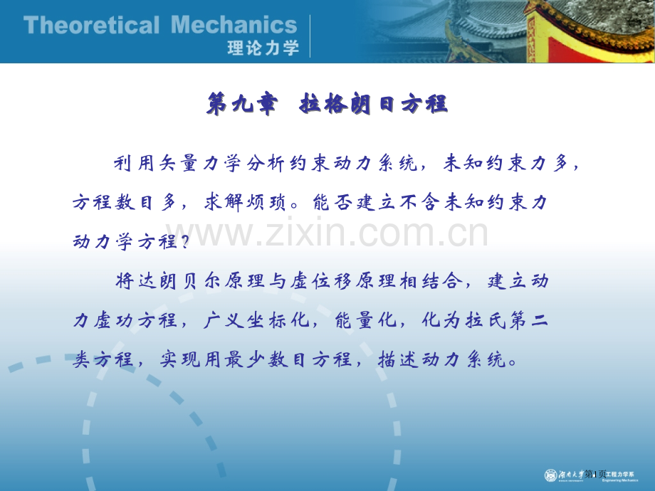 理论力学经典拉格朗日方程市公开课一等奖百校联赛特等奖课件.pptx_第1页