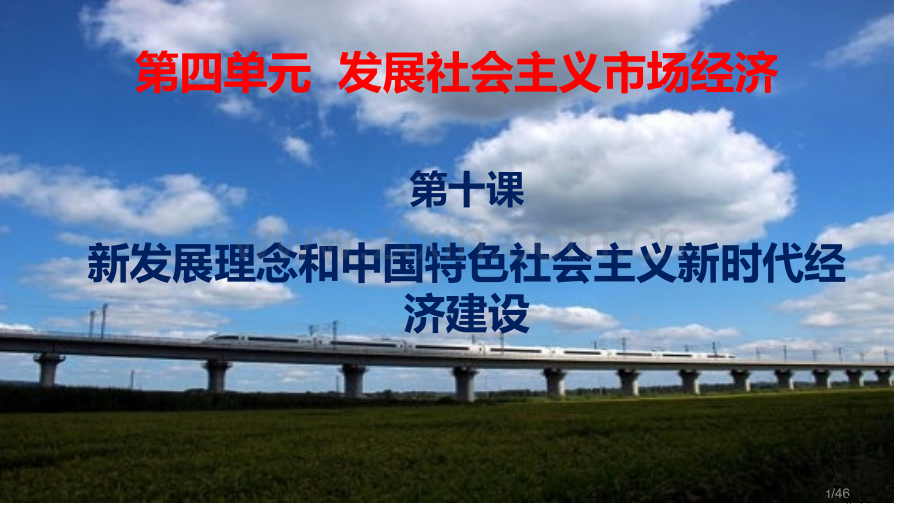 第十课新发展理念和中国特色社会主义新时代的经济建设一轮复习省公共课一等奖全国赛课获奖课件.pptx_第1页