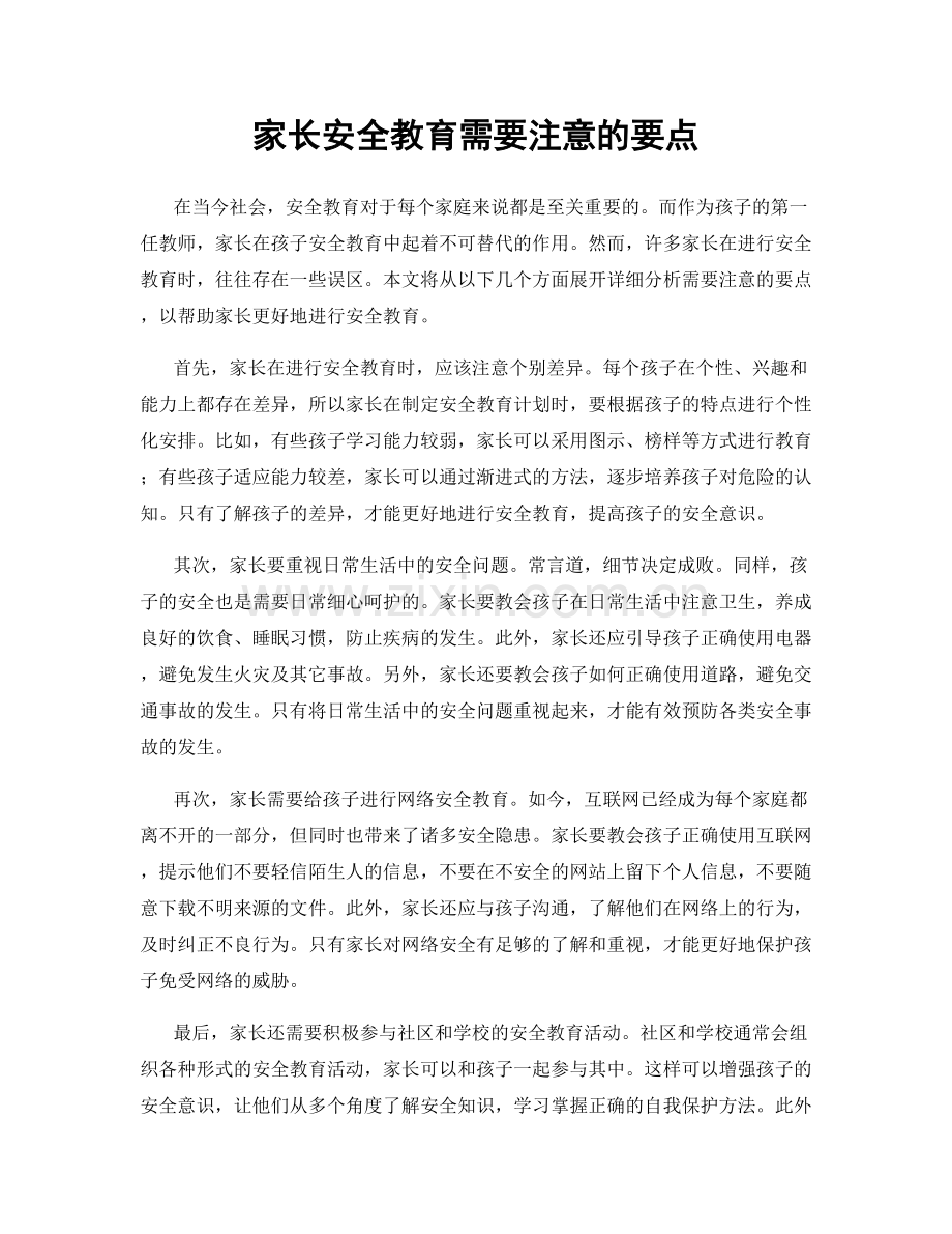 家长安全教育需要注意的要点.docx_第1页