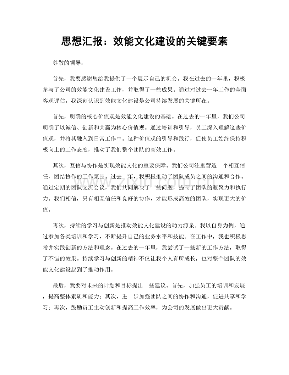 思想汇报：效能文化建设的关键要素.docx_第1页