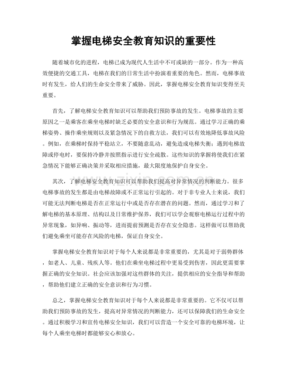 掌握电梯安全教育知识的重要性.docx_第1页