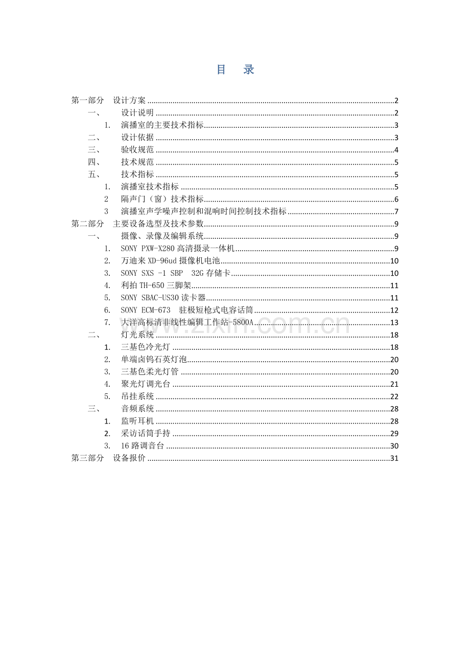 演播室环境及灯光装修设计方案含设备模板.docx_第2页