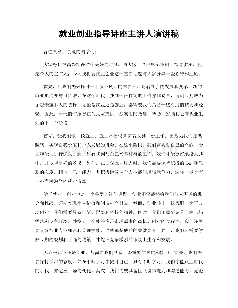 就业创业指导讲座主讲人演讲稿.docx_第1页