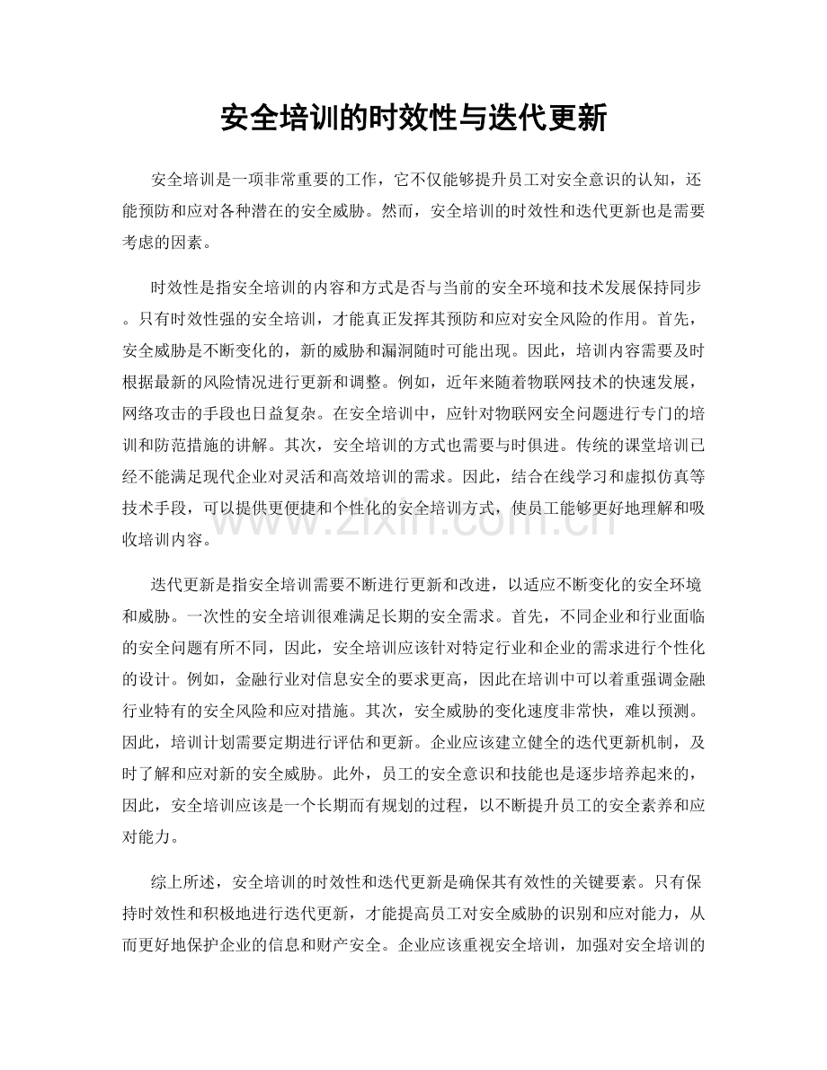 安全培训的时效性与迭代更新.docx_第1页