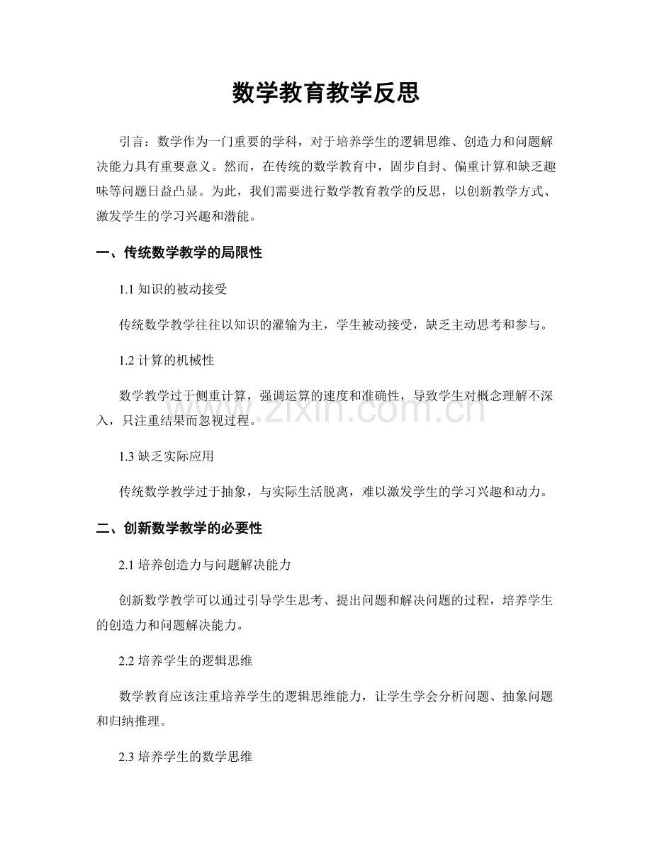 数学教育教学反思.docx_第1页