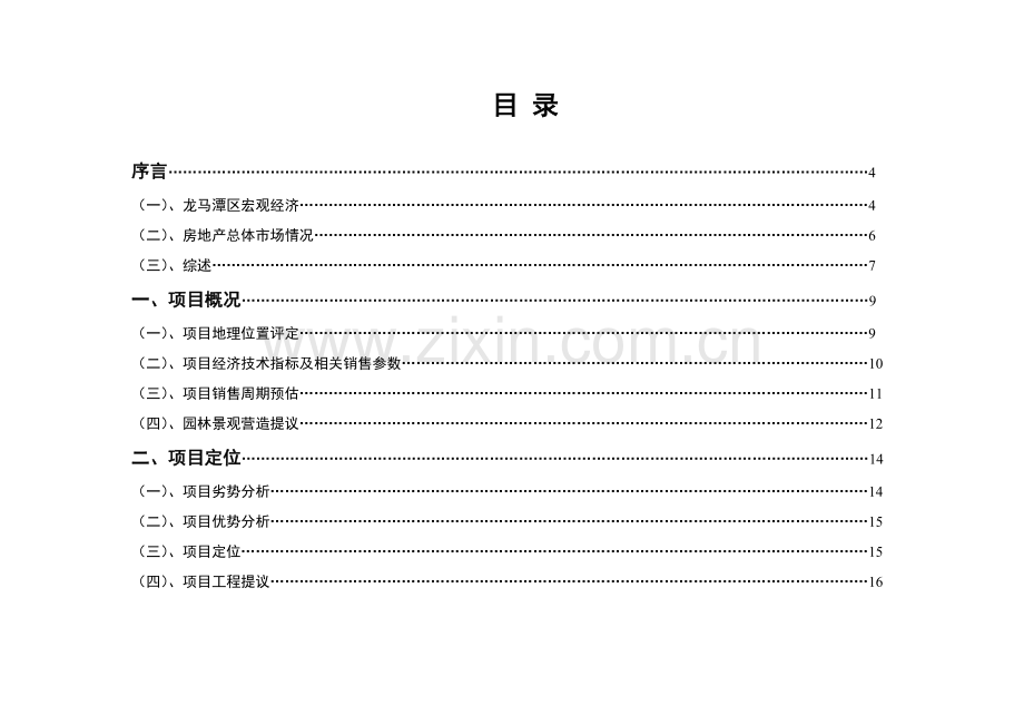 泸州市凤林山庄推广销售方案样本.doc_第2页