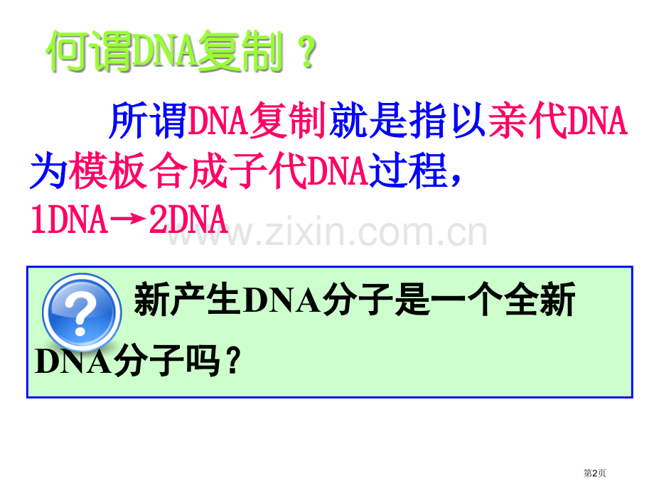 高中生物必修二DNA的复制省公共课一等奖全国赛课获奖课件.pptx_第2页