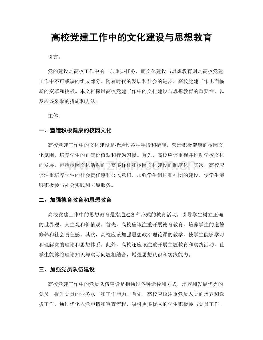 高校党建工作中的文化建设与思想教育.docx_第1页