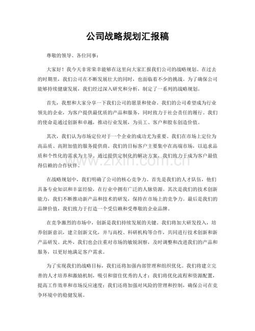 公司战略规划汇报稿.docx