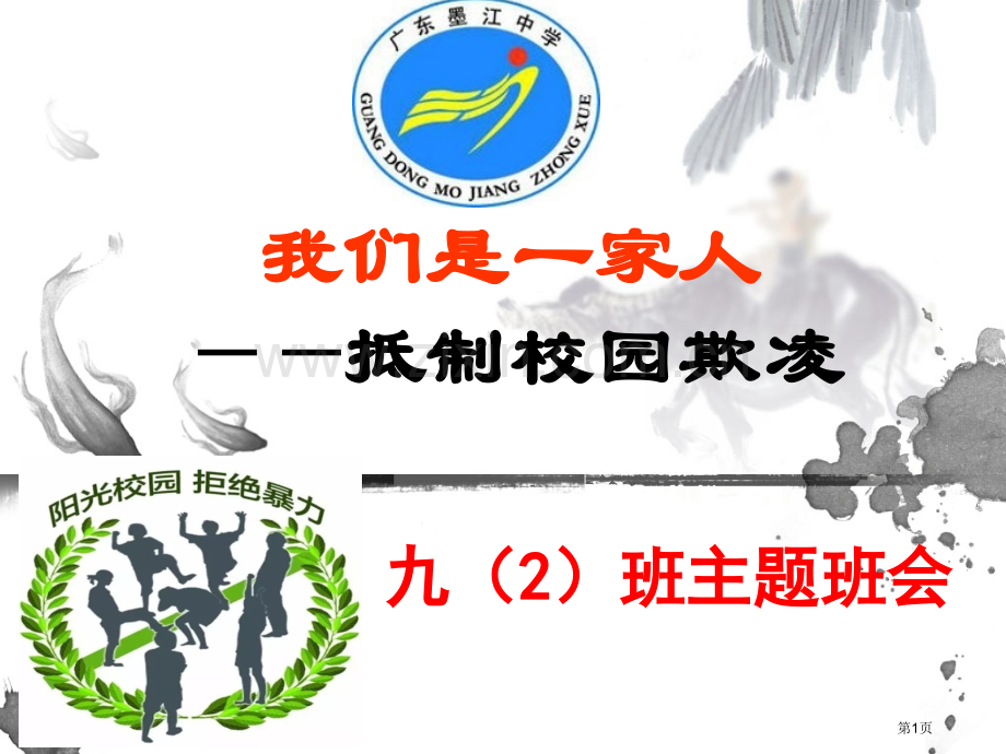 预防校园欺凌主题班会省公共课一等奖全国赛课获奖课件.pptx_第1页