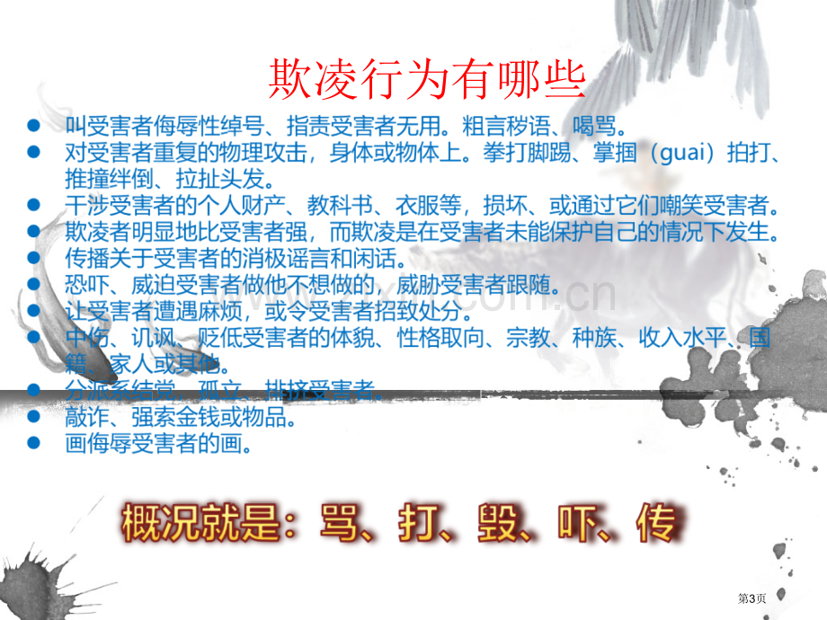 预防校园欺凌主题班会省公共课一等奖全国赛课获奖课件.pptx_第3页