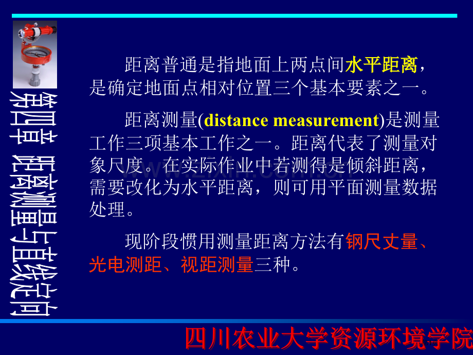 测量学距离测量与直线定向省公共课一等奖全国赛课获奖课件.pptx_第1页