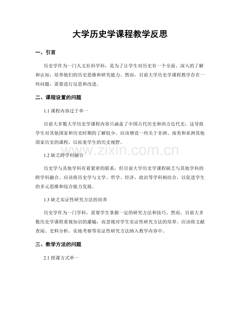 大学历史学课程教学反思.docx_第1页