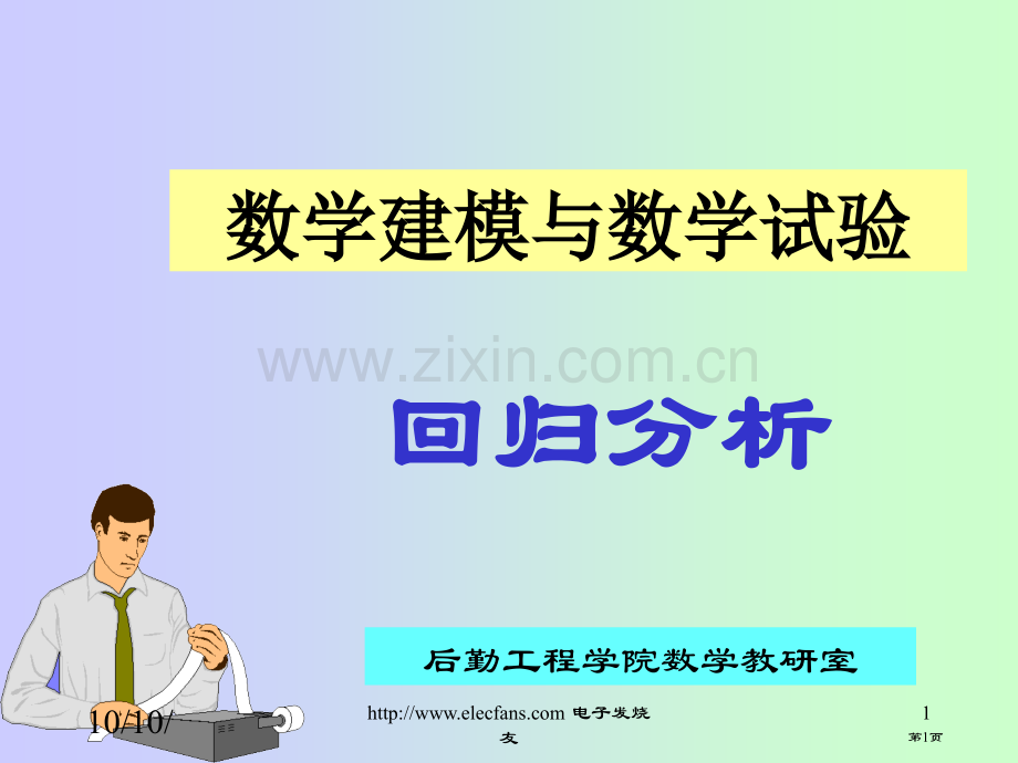 数学建模与数学实验回归分析市公开课一等奖百校联赛特等奖课件.pptx_第1页