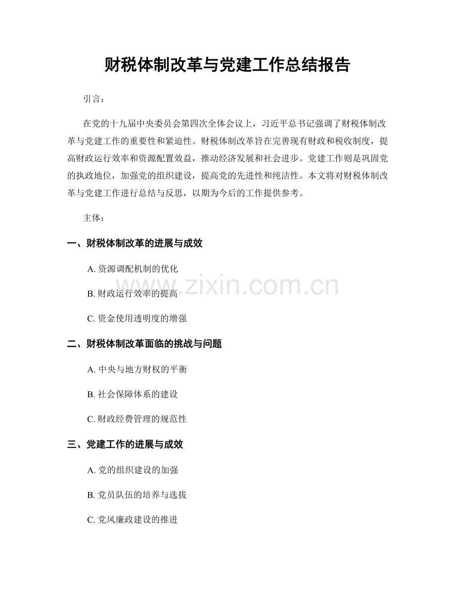 财税体制改革与党建工作总结报告.docx_第1页