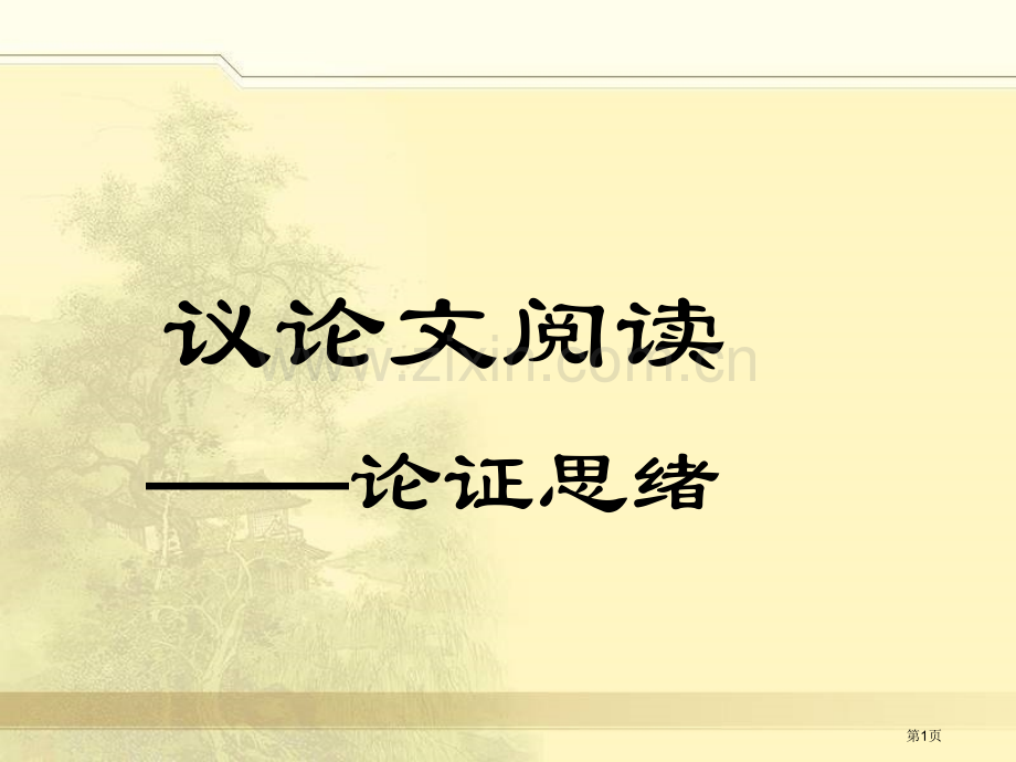 议论文阅读论证思路省公共课一等奖全国赛课获奖课件.pptx_第1页