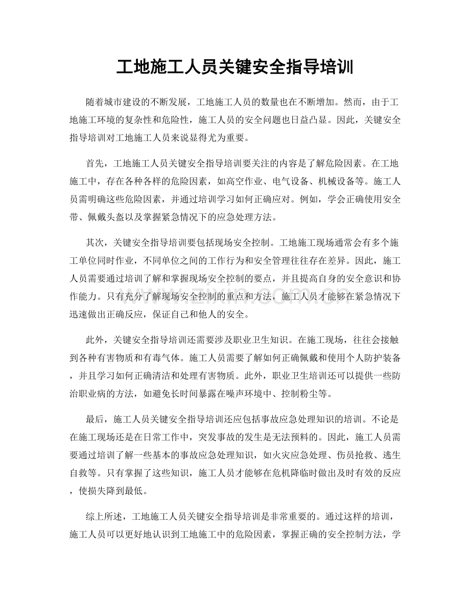 工地施工人员关键安全指导培训.docx_第1页