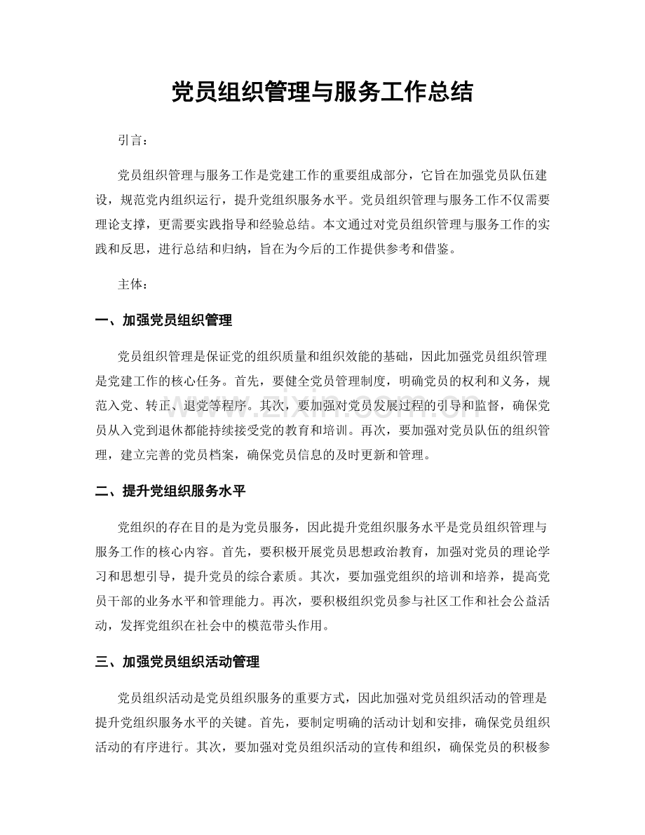 党员组织管理与服务工作总结.docx_第1页