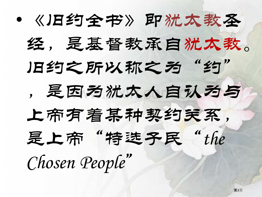 读圣经了解以色列的历史背景省公共课一等奖全国赛课获奖课件.pptx_第3页