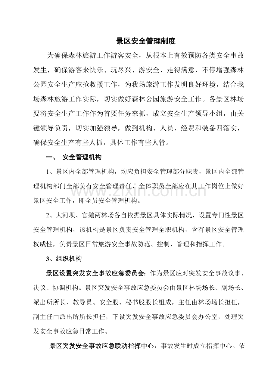 景区安全管理核心制度.doc_第1页