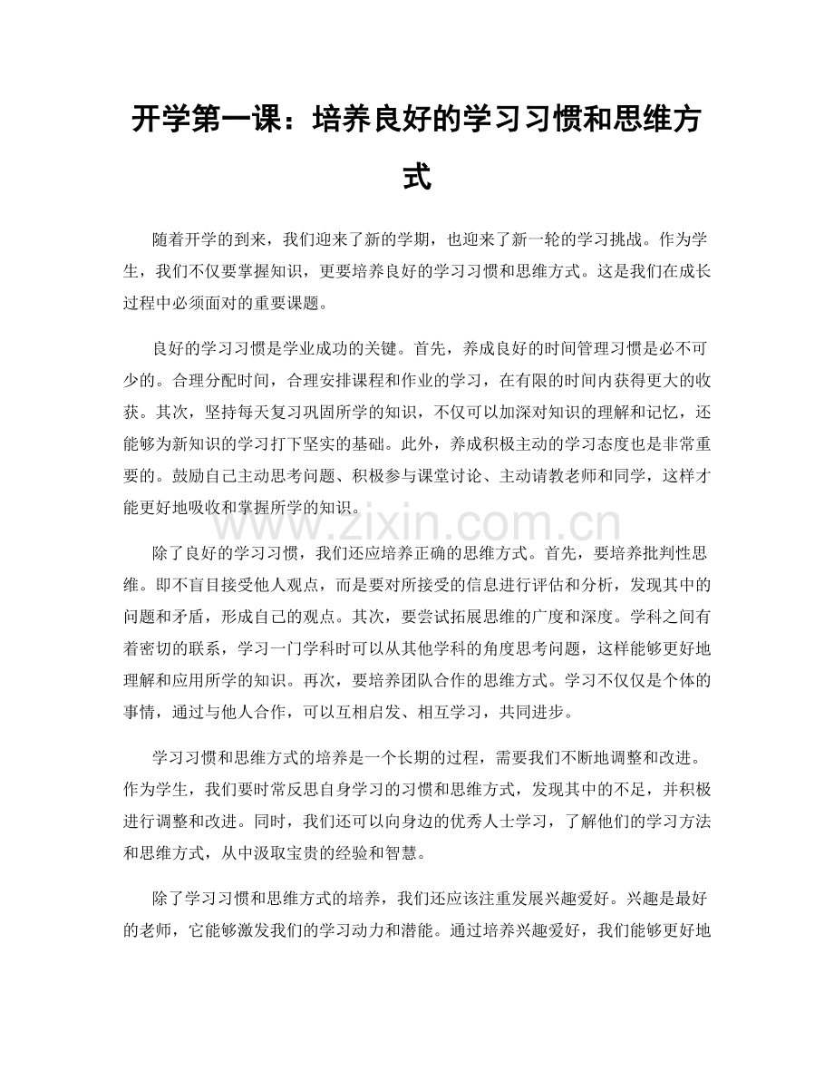 开学第一课：培养良好的学习习惯和思维方式.docx_第1页