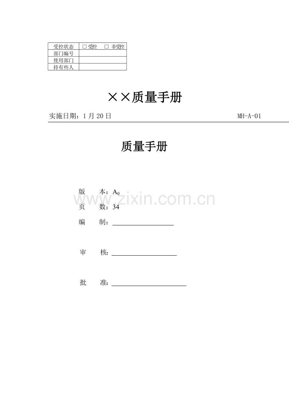 有限公司质量手册(2)样本.doc_第1页