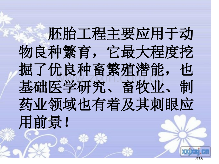 胚胎工程市公开课一等奖百校联赛获奖课件.pptx_第3页