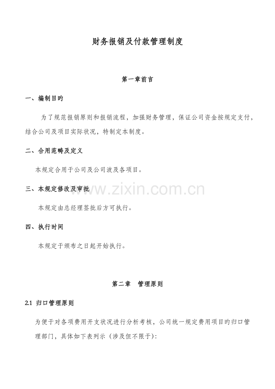 报销及付款管理新版制度.docx_第1页