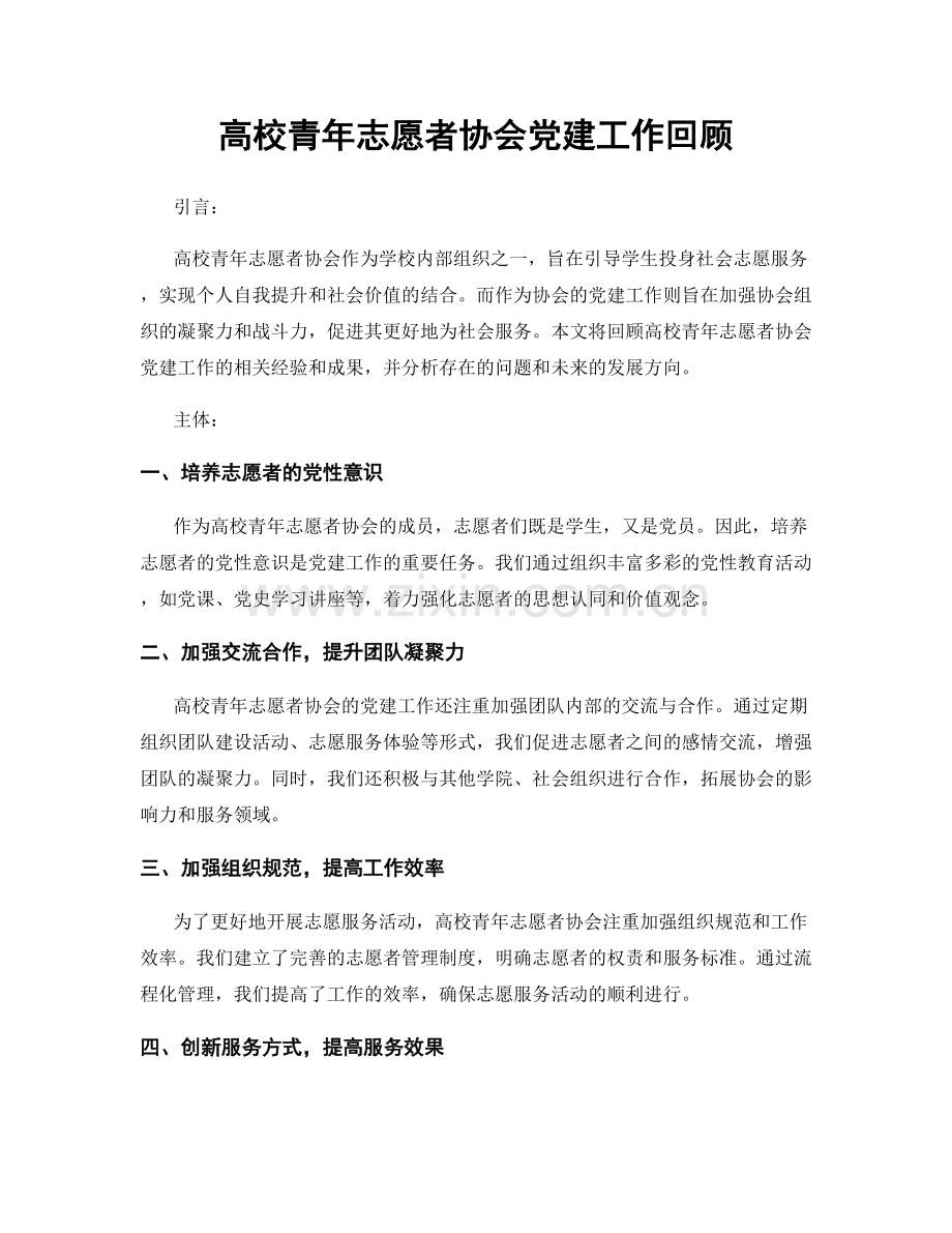 高校青年志愿者协会党建工作回顾.docx_第1页