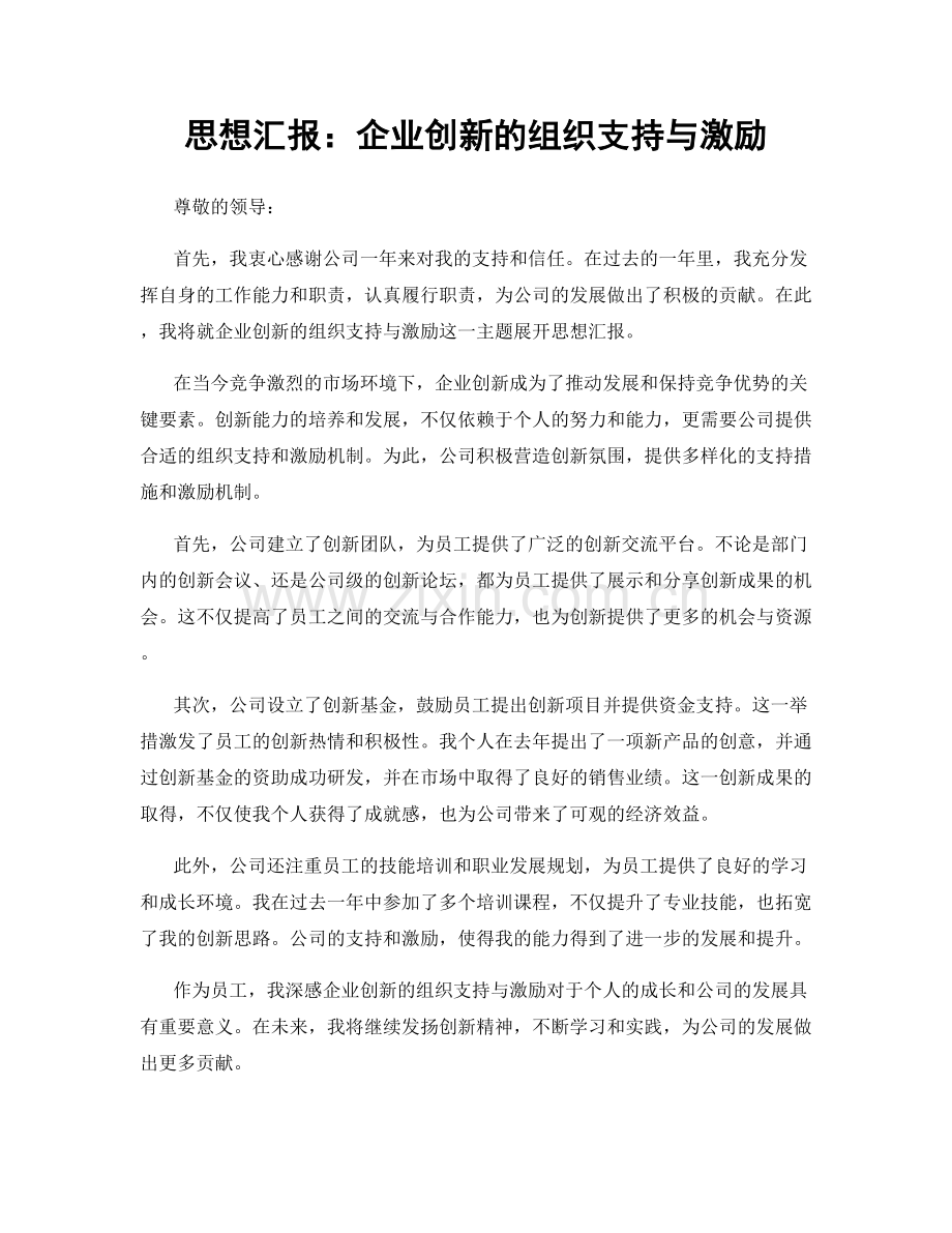 思想汇报：企业创新的组织支持与激励.docx_第1页