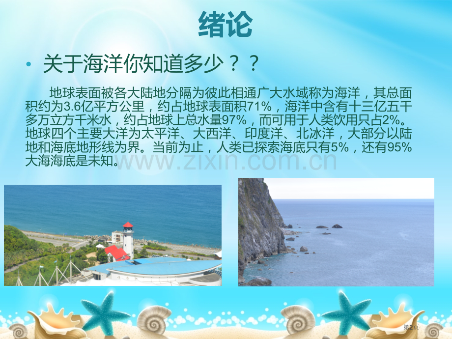 海洋生物学省公共课一等奖全国赛课获奖课件.pptx_第2页