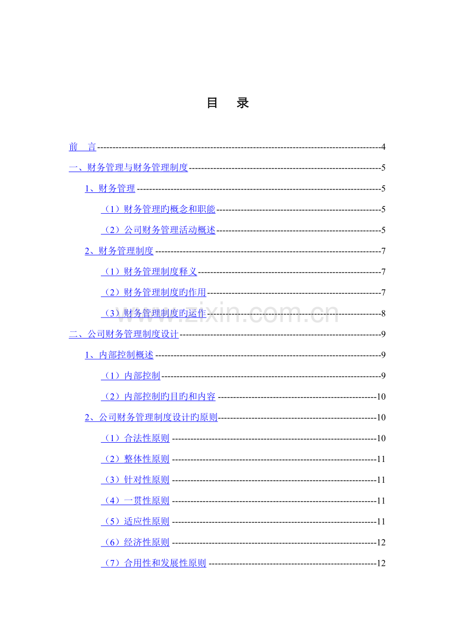 浅析企业财务管理新版制度的建设.docx_第1页