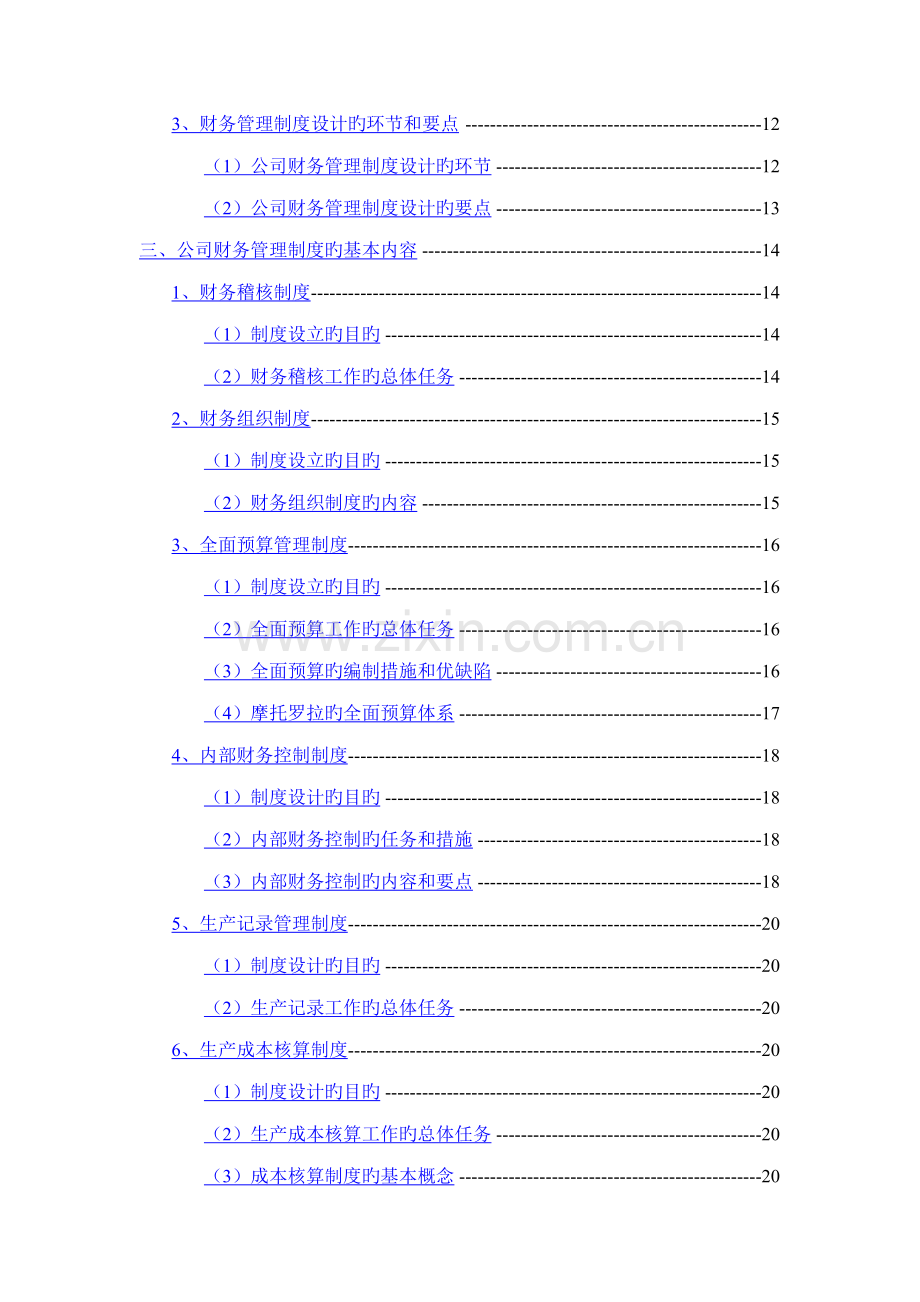 浅析企业财务管理新版制度的建设.docx_第2页