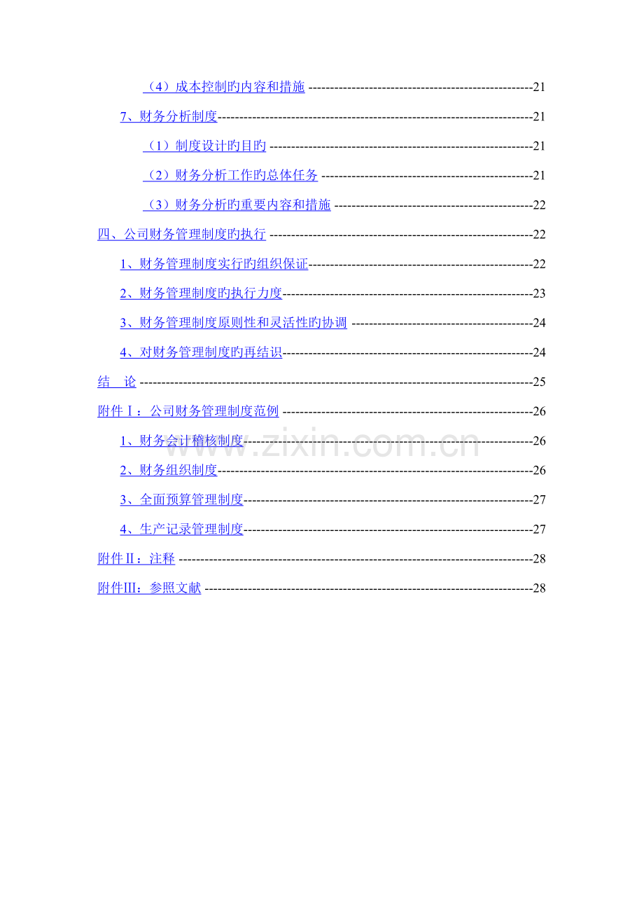 浅析企业财务管理新版制度的建设.docx_第3页