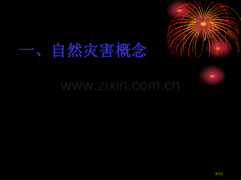 自然灾害的概念与特点教案省公共课一等奖全国赛课获奖课件.pptx_第2页