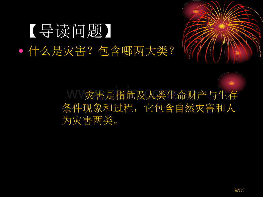 自然灾害的概念与特点教案省公共课一等奖全国赛课获奖课件.pptx_第3页