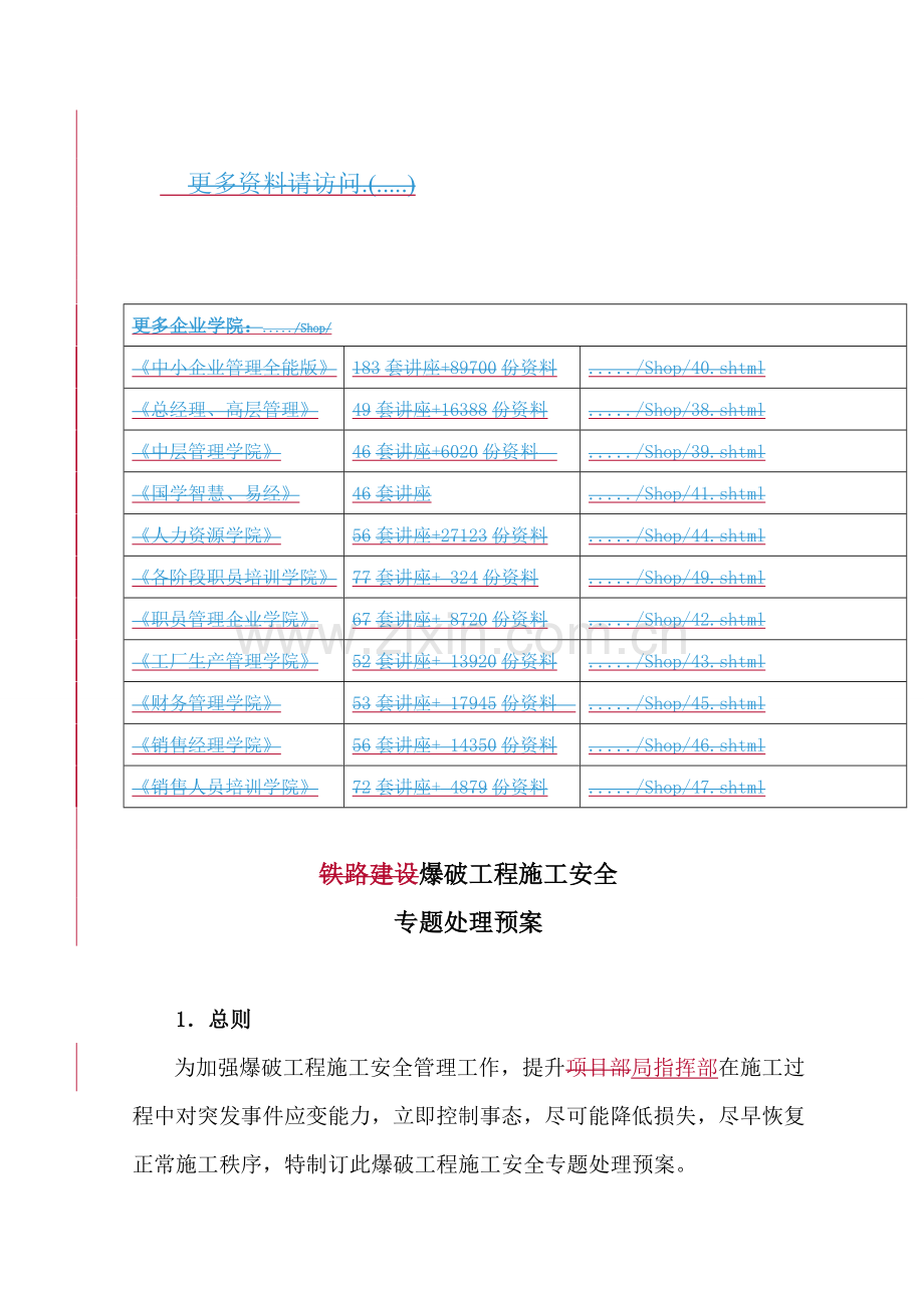 试谈爆破工程施工安全专项处置预案样本.doc_第1页