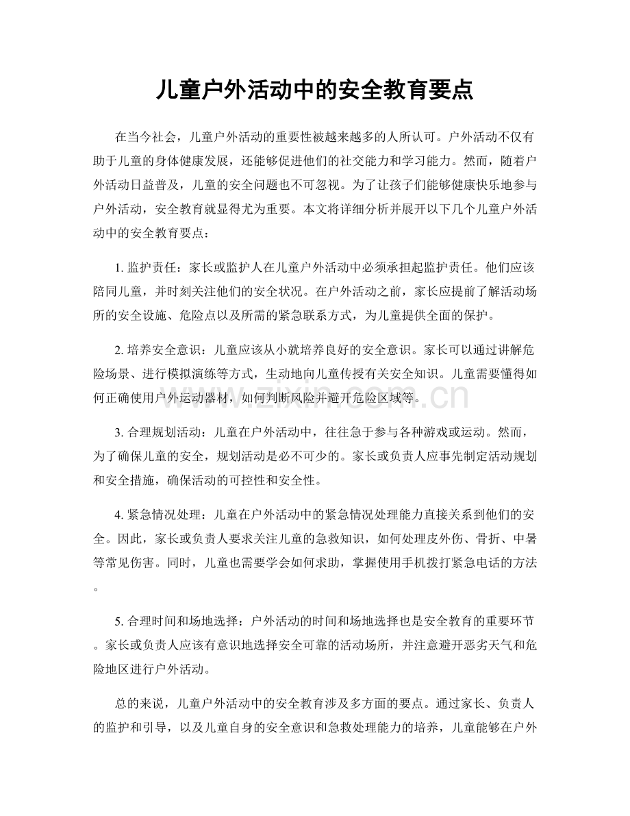 儿童户外活动中的安全教育要点.docx_第1页