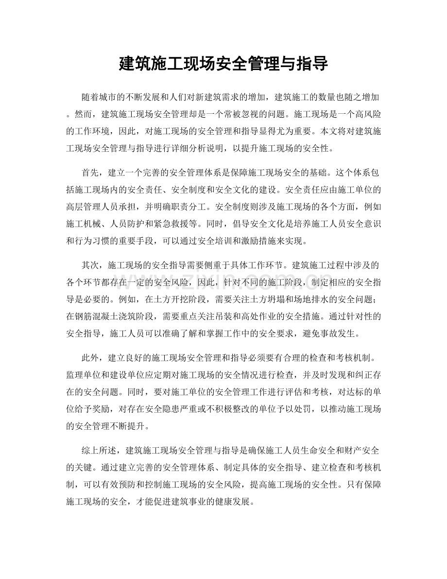 建筑施工现场安全管理与指导.docx_第1页