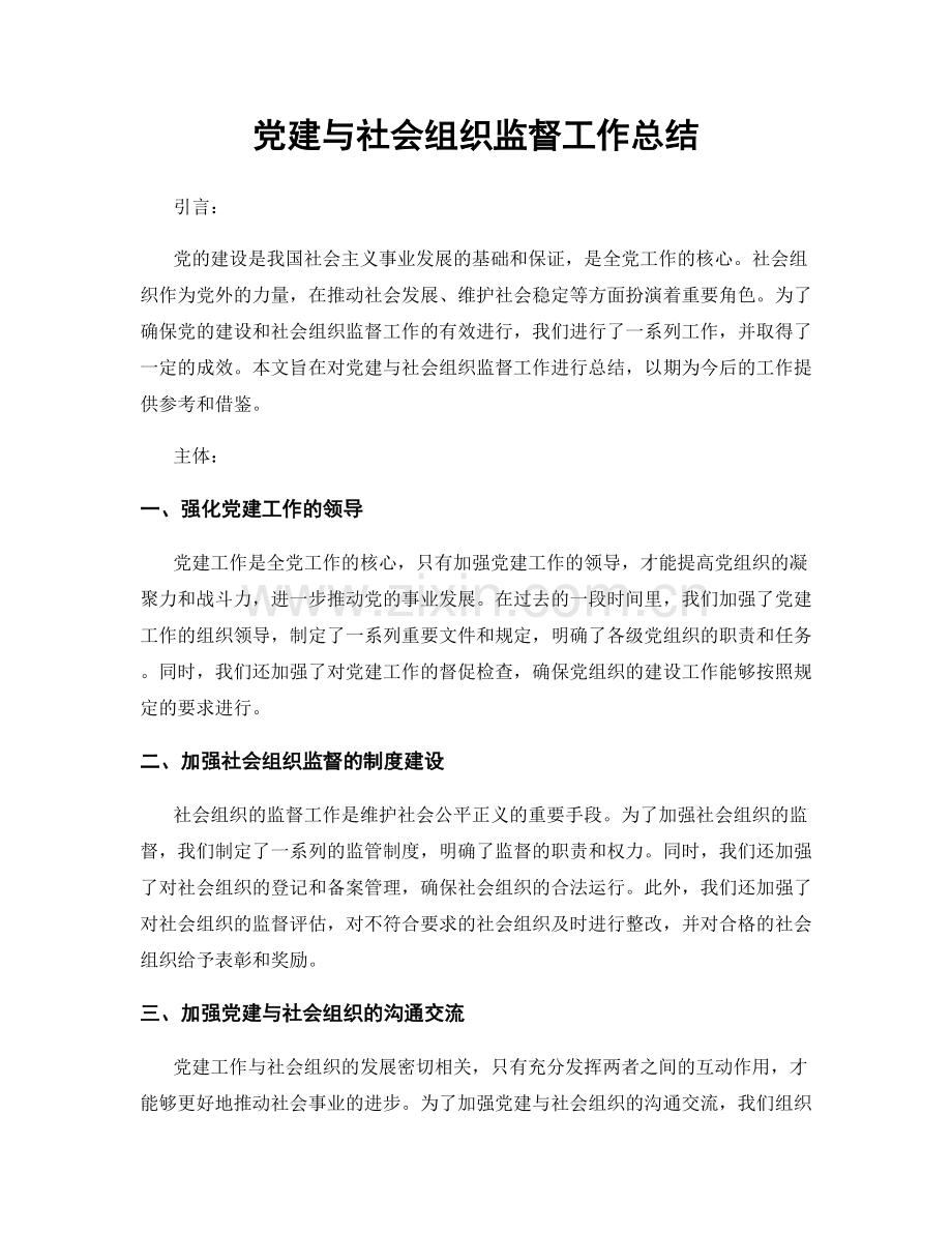 党建与社会组织监督工作总结.docx_第1页