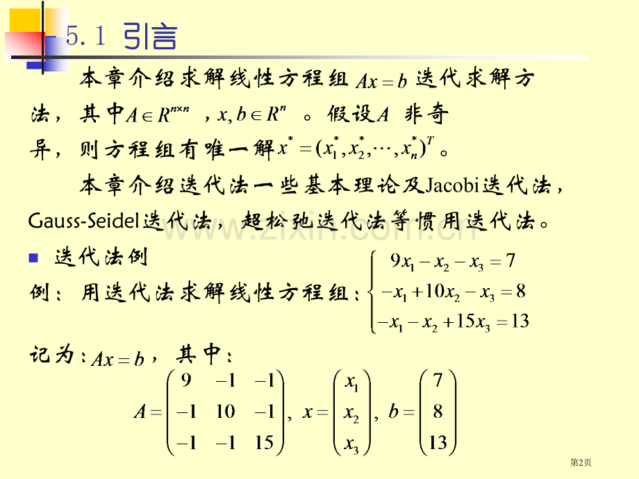 线性方程组的迭代法课件省公共课一等奖全国赛课获奖课件.pptx_第2页