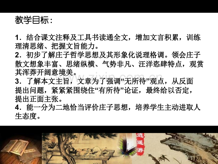 逍遥游教学课件省公开课一等奖新名师比赛一等奖课件.pptx_第2页