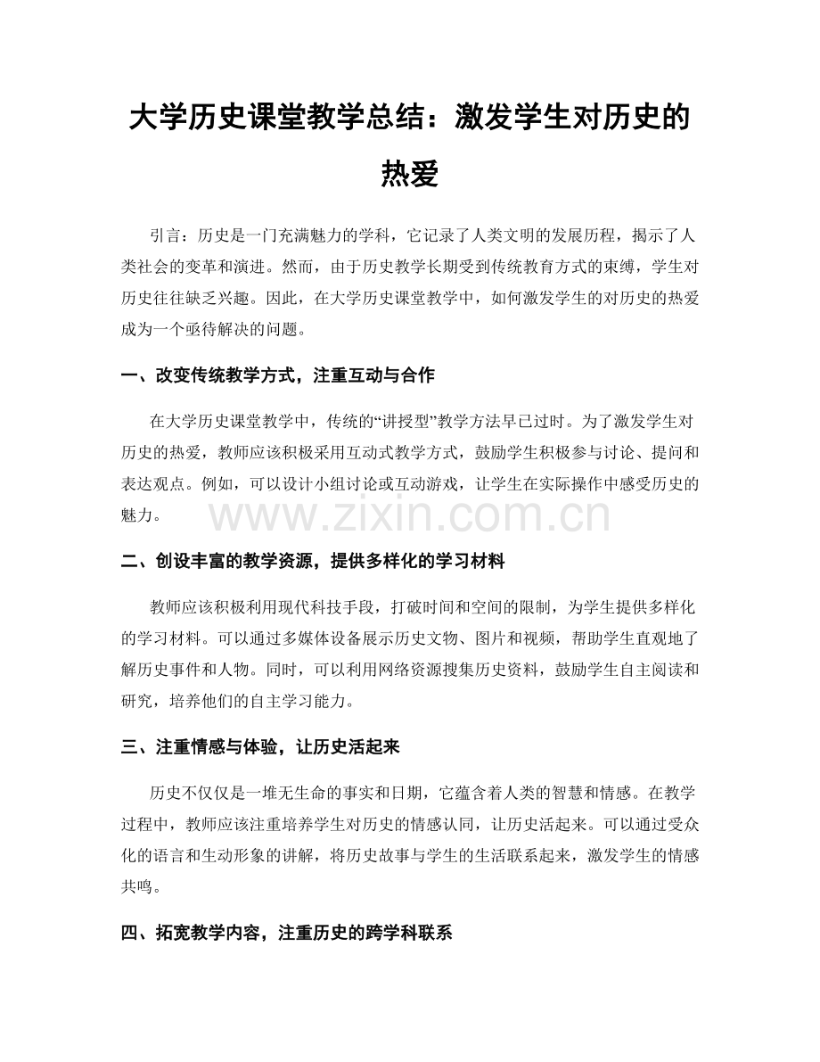 大学历史课堂教学总结：激发学生对历史的热爱.docx_第1页