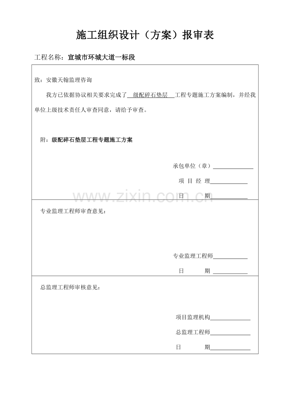 级配碎石垫层综合项目施工专项方案.doc_第1页