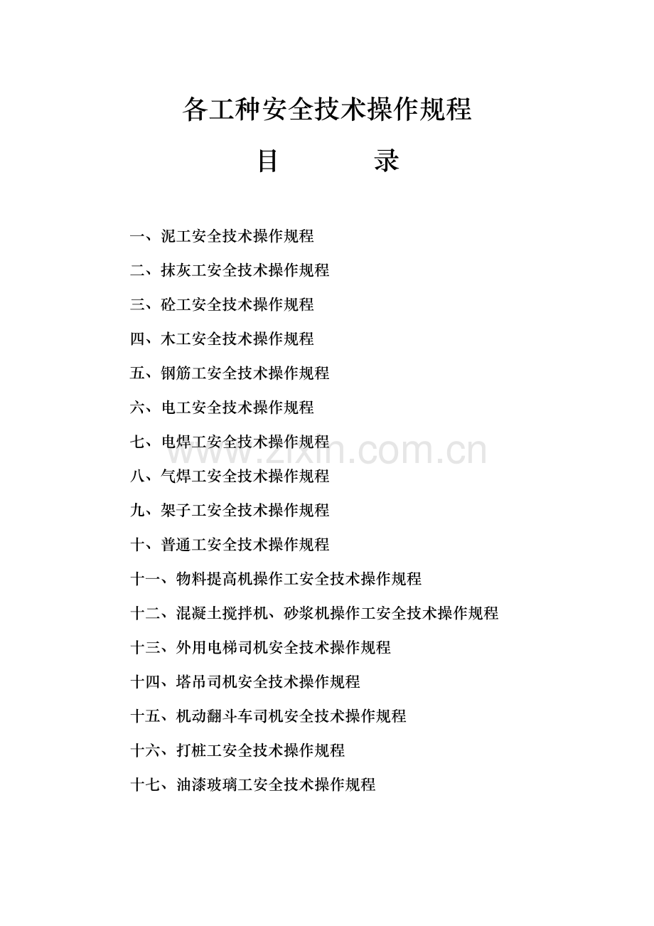 新版各工种安全关键技术操作作业规程.doc_第1页