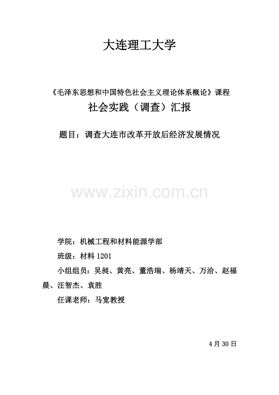 毛概社会实践调查分析报告.doc_第1页