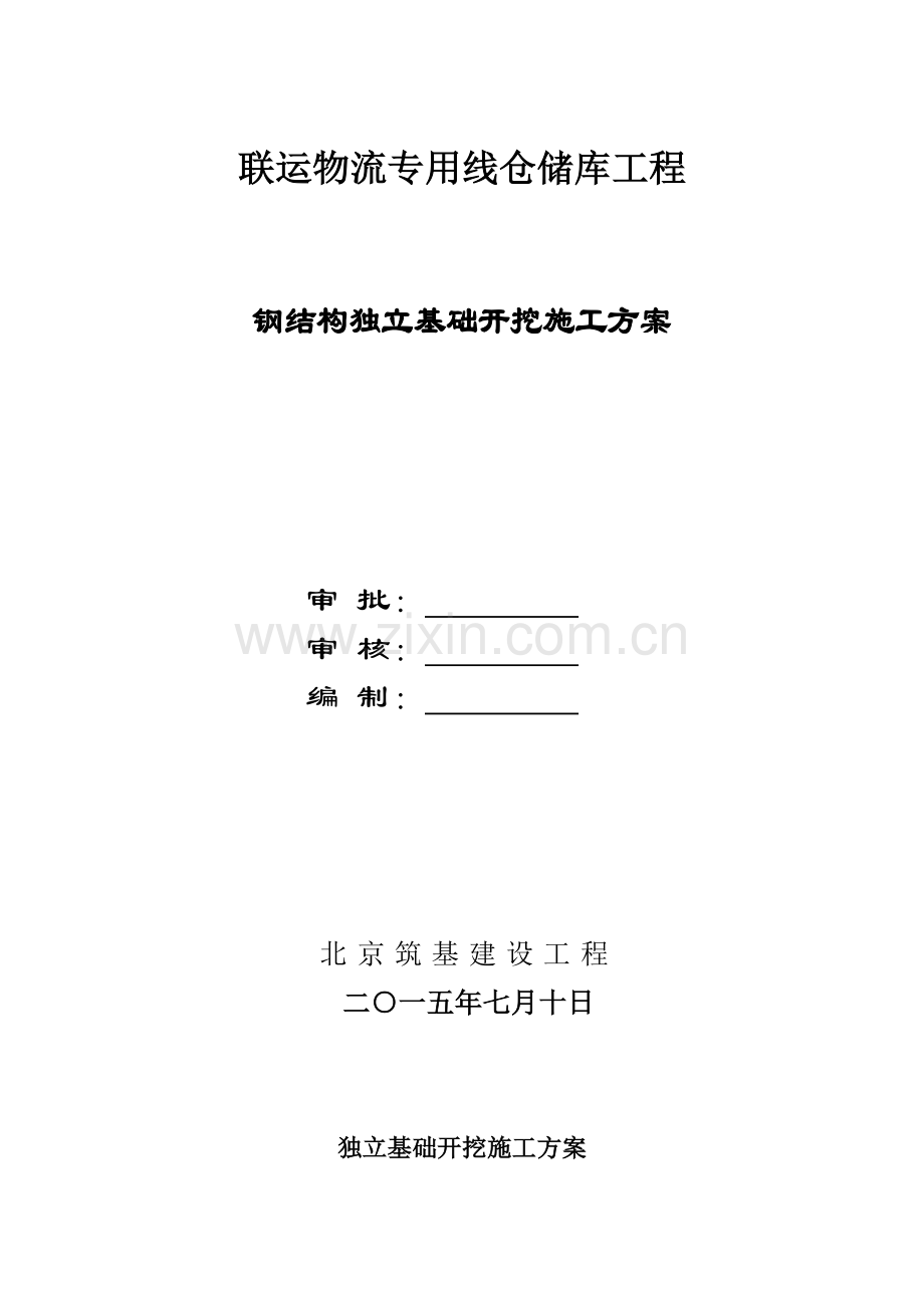 独立基础土方开挖综合项目施工专项方案.doc_第1页