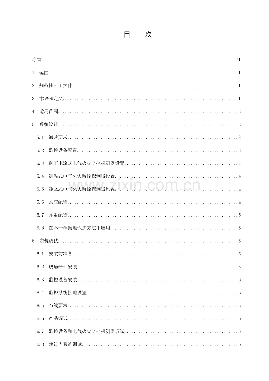 电气火灾监控系统标准设计安装及验收综合规范.doc_第3页