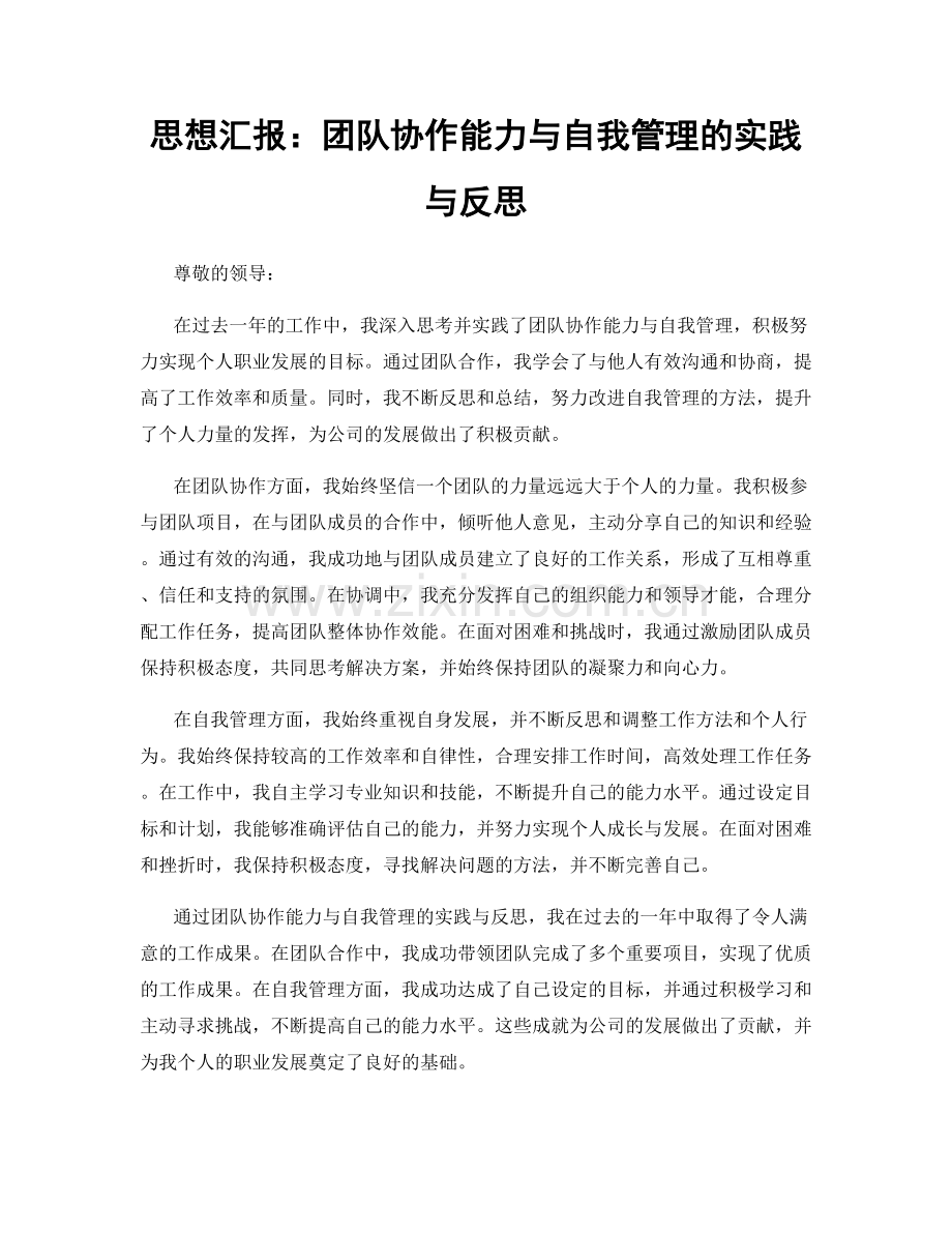 思想汇报：团队协作能力与自我管理的实践与反思.docx_第1页