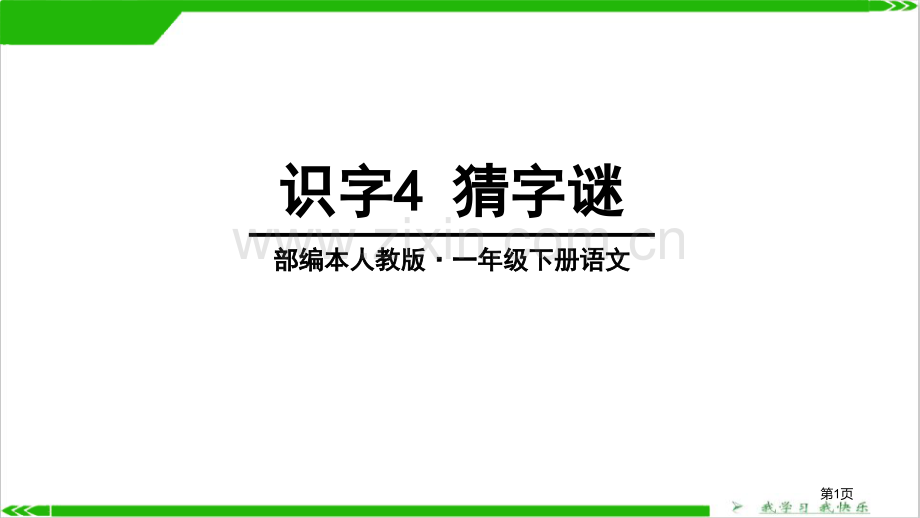 识字猜字谜说课稿省公开课一等奖新名师比赛一等奖课件.pptx_第1页